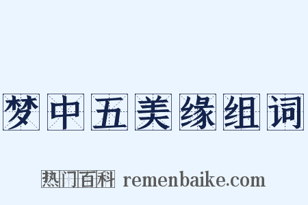 梦中五美缘组词是什么意思的图片